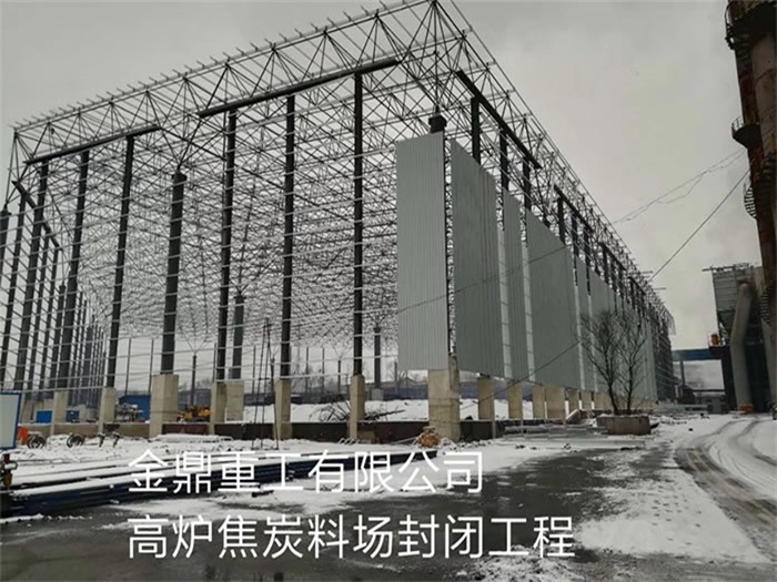 枣阳金鼎重工有限公司高炉焦炭料场封闭工程